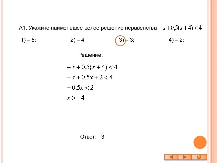 A1. Укажите наименьшее целое решение неравенства Решение. Ответ: - 3 1)