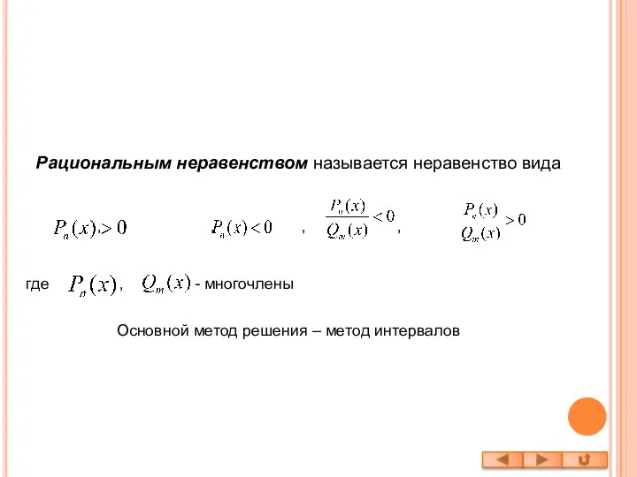 Рациональным неравенством называется неравенство вида , , , , где ,