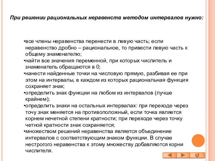 При решении рациональных неравенств методом интервалов нужно: все члены неравенства перенести