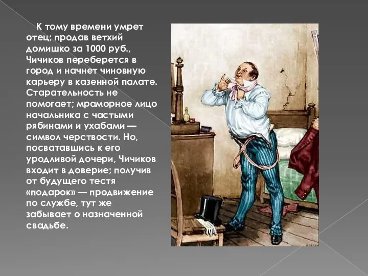 К тому времени умрет отец; продав ветхий домишко за 1000 руб.,