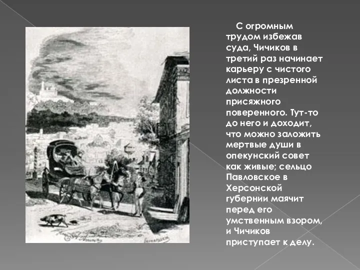 С огромным трудом избежав суда, Чичиков в третий раз начинает карьеру