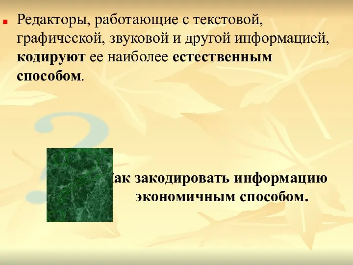 Редакторы, работающие с текстовой, графической, звуковой и другой информацией, кодируют ее