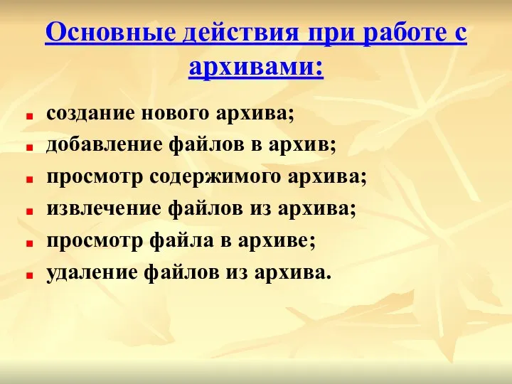 Основные действия при работе с архивами: создание нового архива; добавление файлов