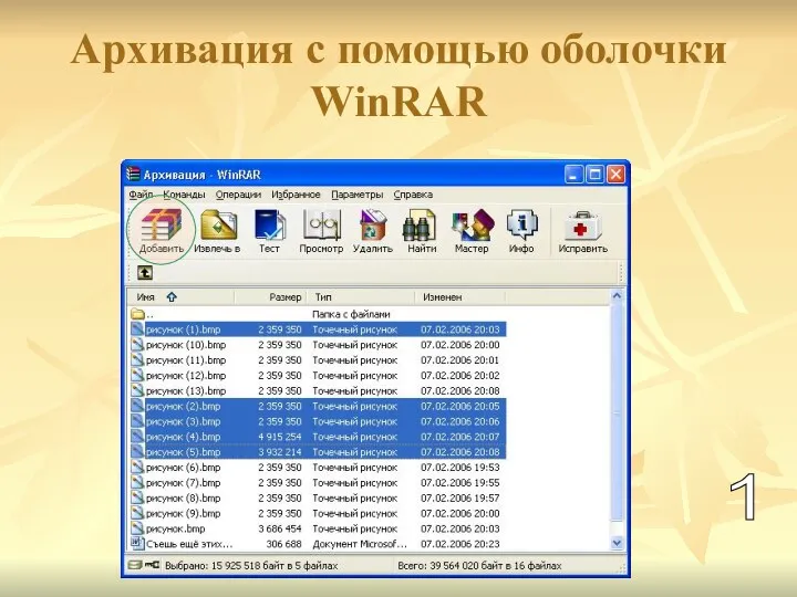 Архивация с помощью оболочки WinRAR 1