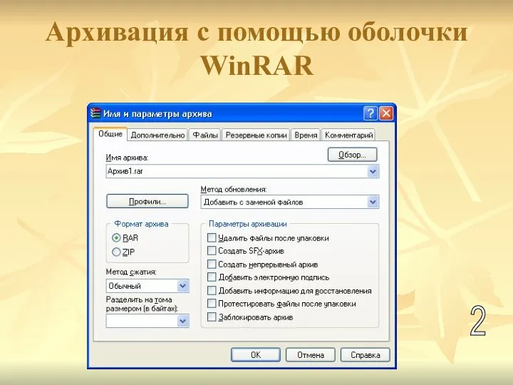 Архивация с помощью оболочки WinRAR 2