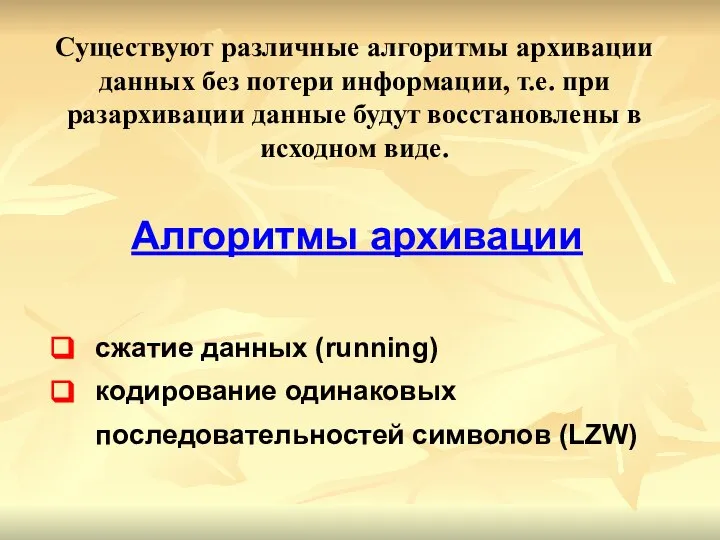 Существуют различные алгоритмы архивации данных без потери информации, т.е. при разархивации