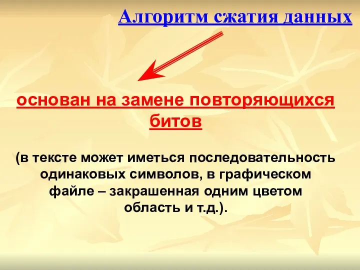 основан на замене повторяющихся битов (в тексте может иметься последовательность одинаковых