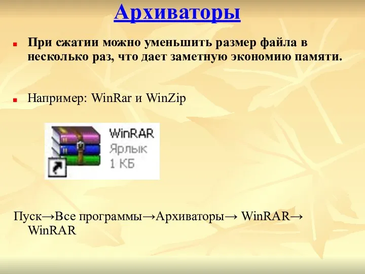 Архиваторы Например: WinRar и WinZip Пуск→Все программы→Архиваторы→ WinRAR→ WinRAR При сжатии