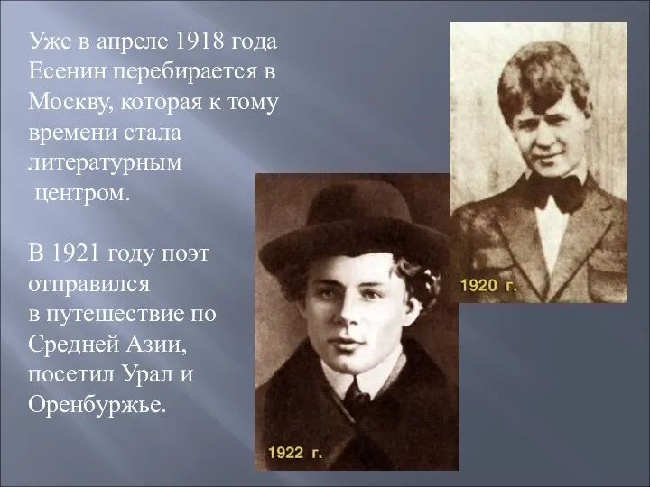 Уже в апреле 1918 года Есенин перебирается в Москву, которая к