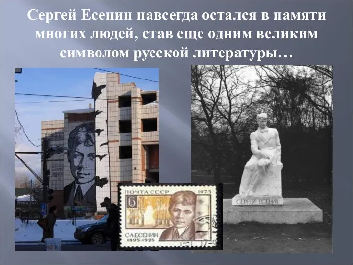 Сергей Есенин навсегда остался в памяти многих людей, став еще одним великим символом русской литературы…