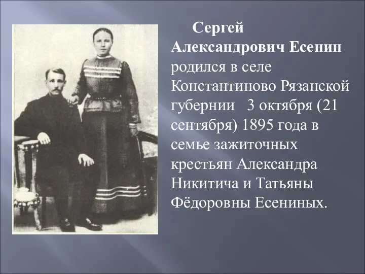 Сергей Александрович Есенин родился в селе Константиново Рязанской губернии 3 октября