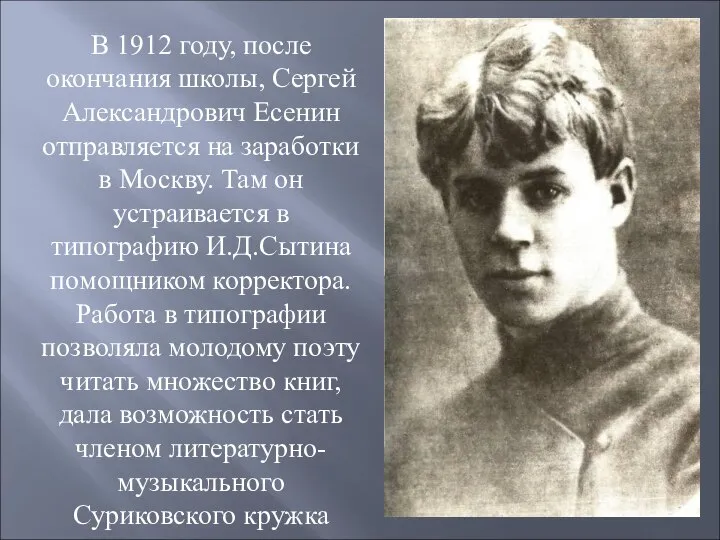 В 1912 году, после окончания школы, Сергей Александрович Есенин отправляется на