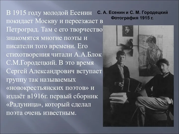 В 1915 году молодой Есенин покидает Москву и переезжает в Петроград.
