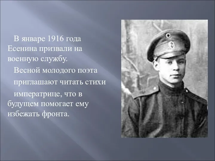 В январе 1916 года Есенина призвали на военную службу. Весной молодого