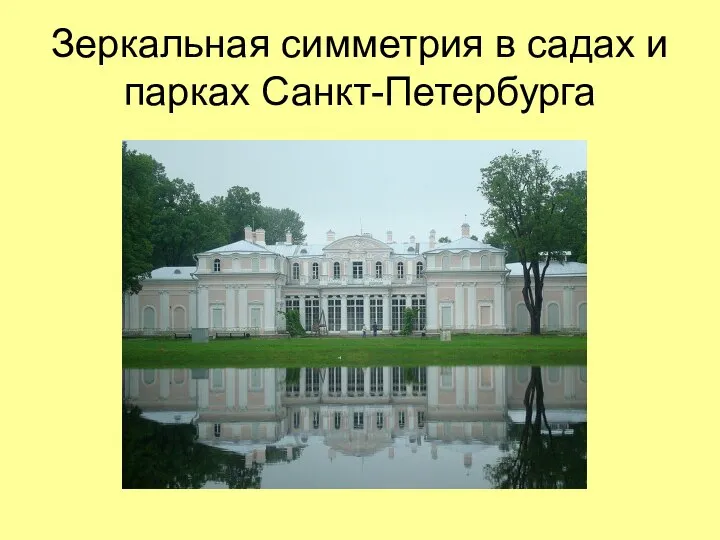 Зеркальная симметрия в садах и парках Санкт-Петербурга