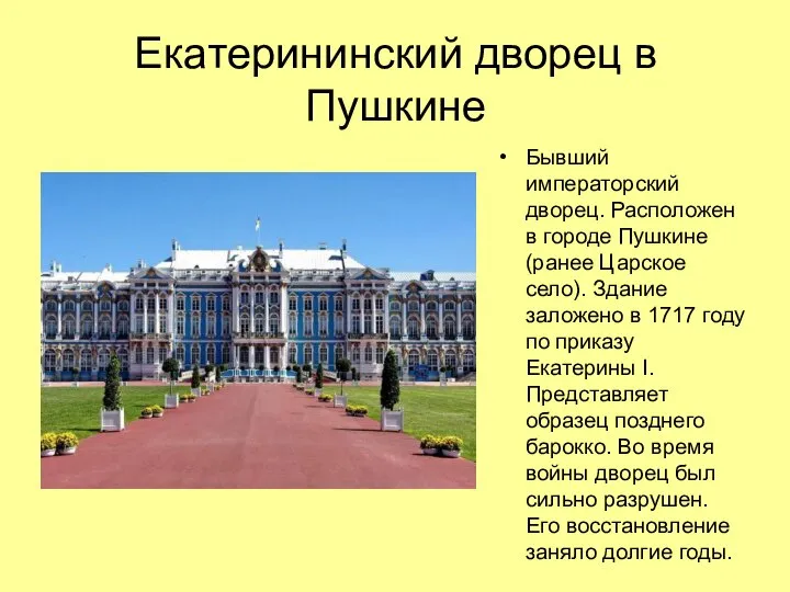 Екатерининский дворец в Пушкине Бывший императорский дворец. Расположен в городе Пушкине