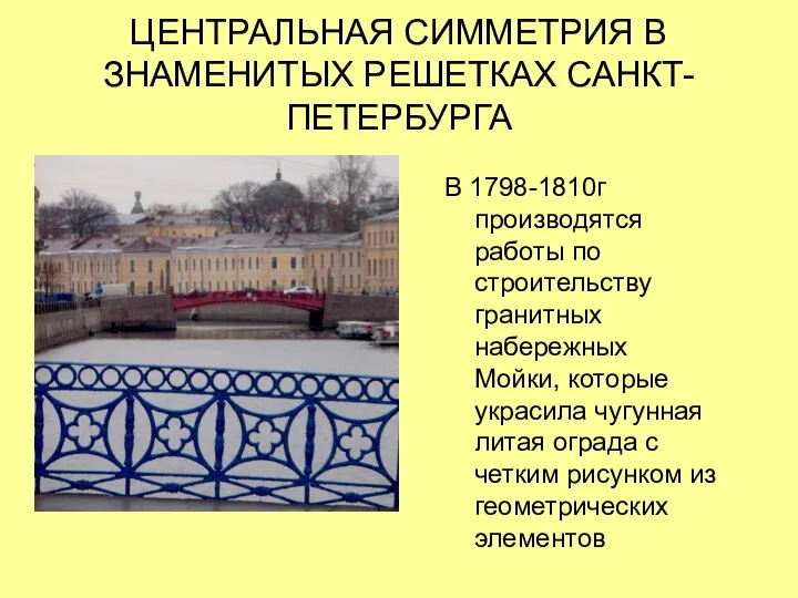 В 1798-1810г производятся работы по строительству гранитных набережных Мойки, которые украсила