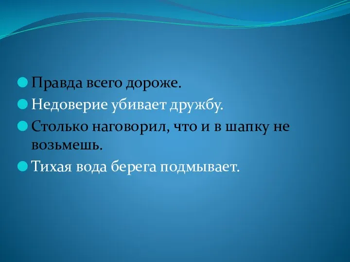 Правда всего дороже. Недоверие убивает дружбу. Столько наговорил, что и в