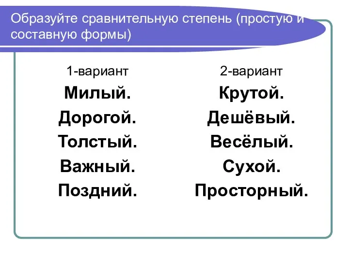 Образуйте сравнительную степень (простую и составную формы) 1-вариант Милый. Дорогой. Толстый.