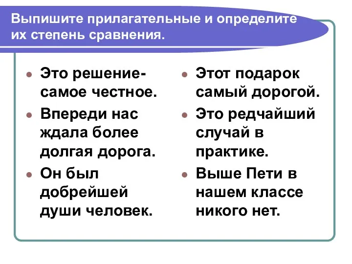 Выпишите прилагательные и определите их степень сравнения. Это решение- самое честное.