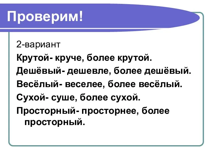 Проверим! 2-вариант Крутой- круче, более крутой. Дешёвый- дешевле, более дешёвый. Весёлый-