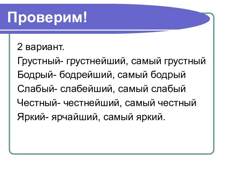 Проверим! 2 вариант. Грустный- грустнейший, самый грустный Бодрый- бодрейший, самый бодрый