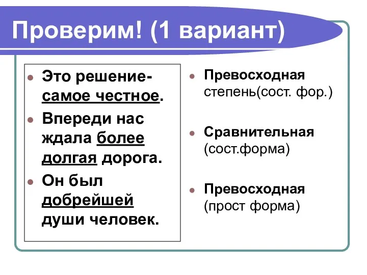 Проверим! (1 вариант) Это решение- самое честное. Впереди нас ждала более