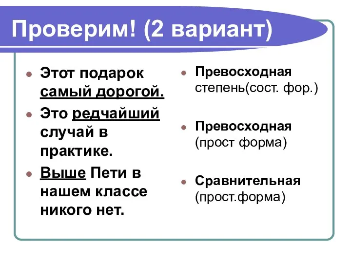 Проверим! (2 вариант) Этот подарок самый дорогой. Это редчайший случай в