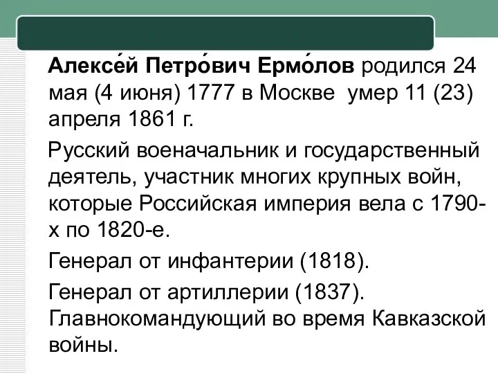Алексе́й Петро́вич Ермо́лов родился 24 мая (4 июня) 1777 в Москве