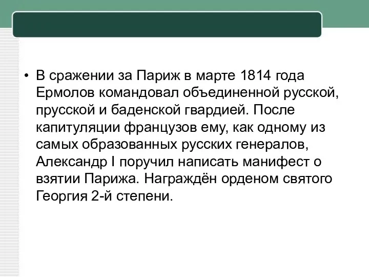 В сражении за Париж в марте 1814 года Ермолов командовал объединенной