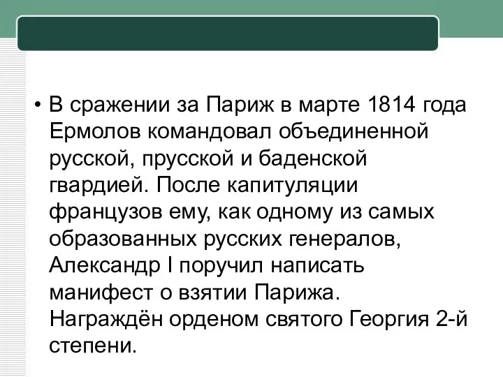 В сражении за Париж в марте 1814 года Ермолов командовал объединенной