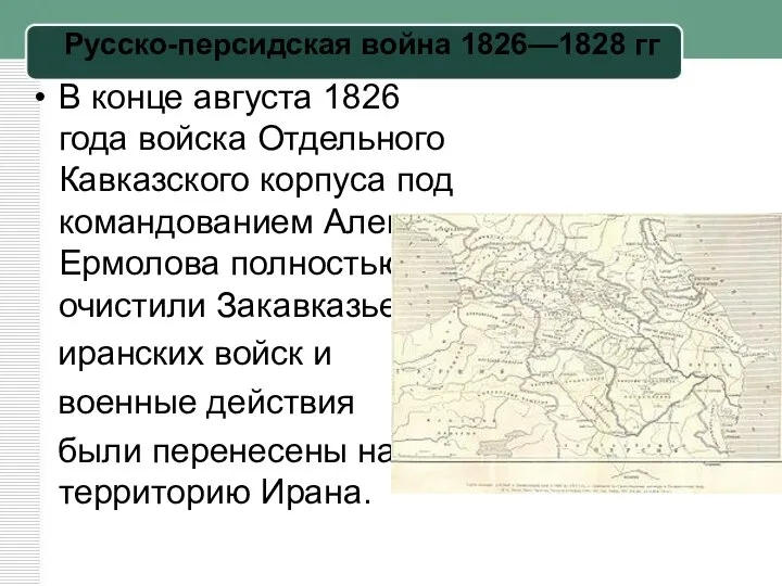 Русско-персидская война 1826—1828 гг В конце августа 1826 года войска Отдельного