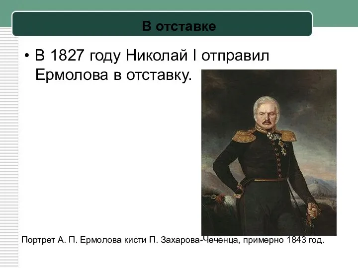 В отставке В 1827 году Николай I отправил Ермолова в отставку.