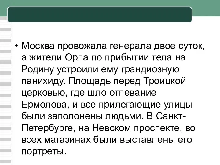 Москва провожала генерала двое суток, а жители Орла по прибытии тела