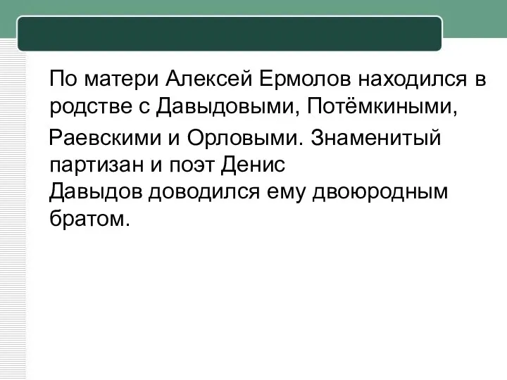 По матери Алексей Ермолов находился в родстве с Давыдовыми, Потёмкиными, Раевскими