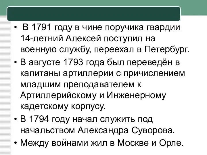 В 1791 году в чине поручика гвардии 14-летний Алексей поступил на