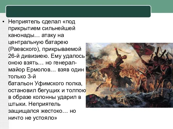 Неприятель сделал «под прикрытием сильнейшей канонады… атаку на центральную батарею (Раевского),