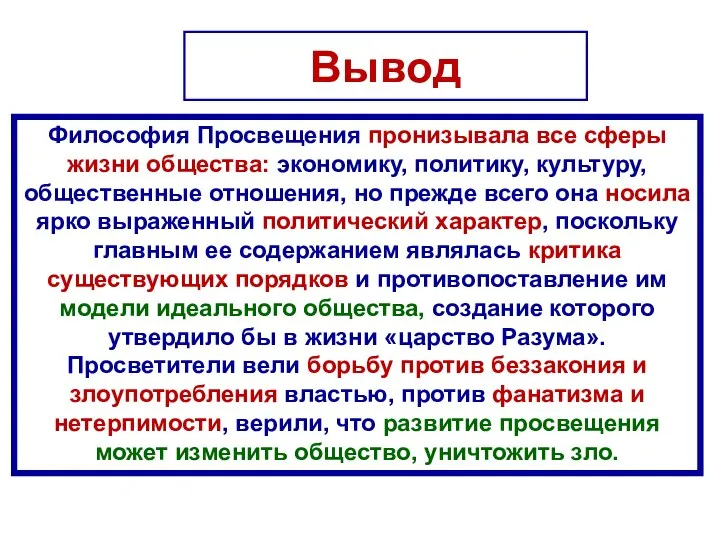 Философия Просвещения пронизывала все сферы жизни общества: экономику, политику, культуру, общественные