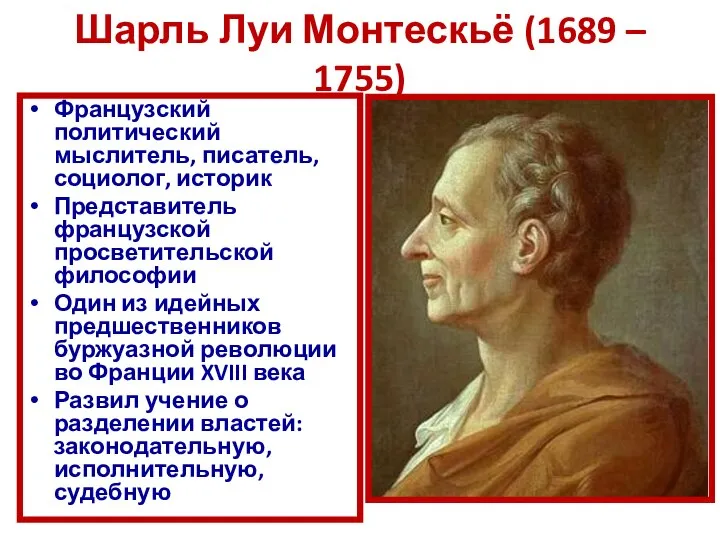 Шарль Луи Монтескьё (1689 – 1755) Французский политический мыслитель, писатель, социолог,