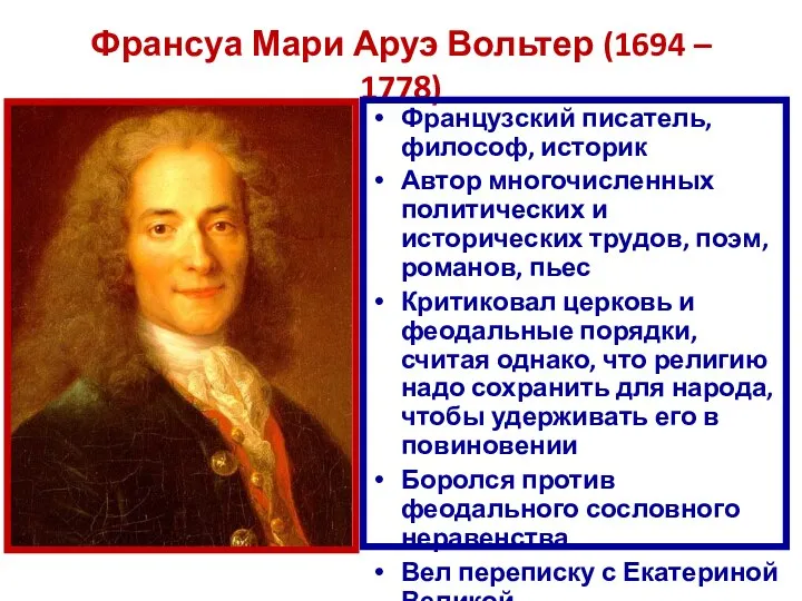 Франсуа Мари Аруэ Вольтер (1694 – 1778) Французский писатель, философ, историк