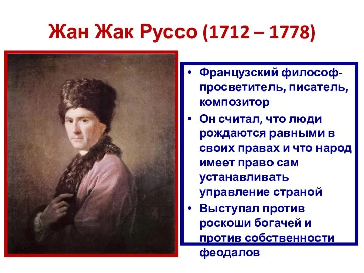 Жан Жак Руссо (1712 – 1778) Французский философ-просветитель, писатель, композитор Он