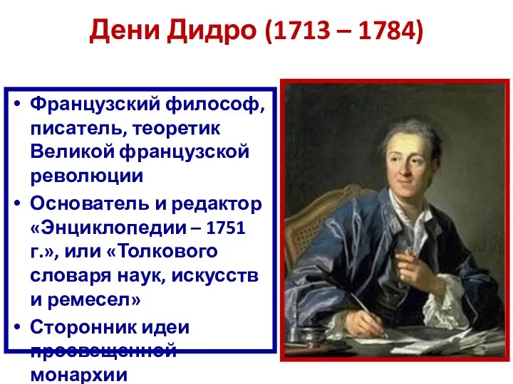 Дени Дидро (1713 – 1784) Французский философ, писатель, теоретик Великой французской