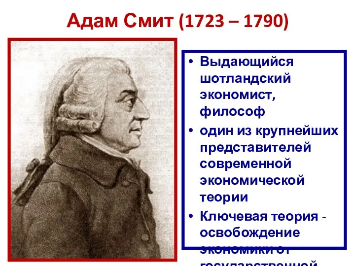 Адам Смит (1723 – 1790) Выдающийся шотландский экономист, философ один из