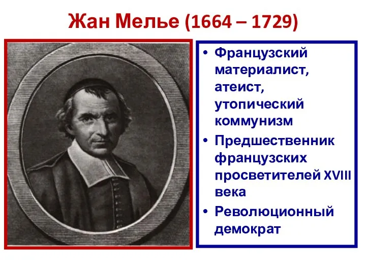 Жан Мелье (1664 – 1729) Французский материалист, атеист, утопический коммунизм Предшественник