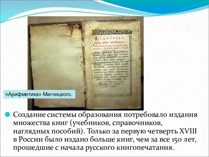 Создание системы образования потребовало издания множества книг (учебников, справочников, наглядных пособий).