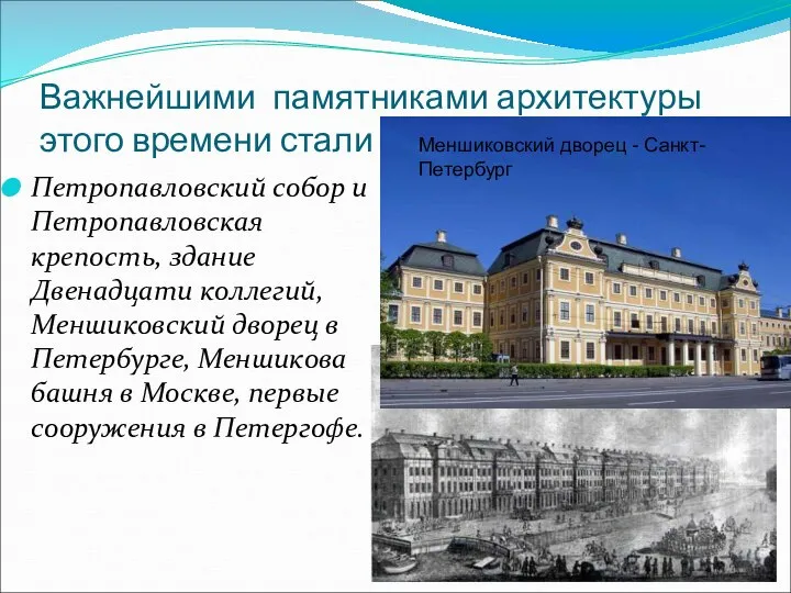 Важнейшими памятниками архитектуры этого времени стали Петропавловский собор и Петропавловская крепость,