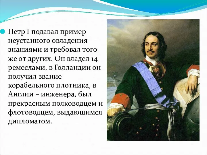 Петр I подавал пример неустанного овладения знаниями и требовал того же