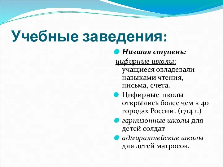 Учебные заведения: Низшая ступень: цифирные школы: учащиеся овладевали навыками чтения, письма,