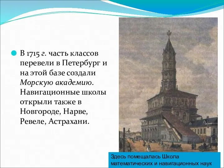 В 1715 г. часть классов перевели в Петербург и на этой