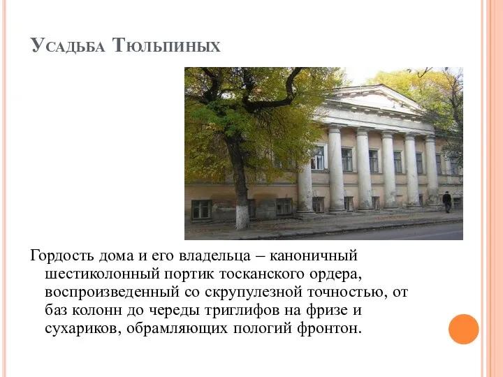 Усадьба Тюльпиных Гордость дома и его владельца – каноничный шестиколонный портик